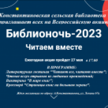 Акция “Библионочь2023”